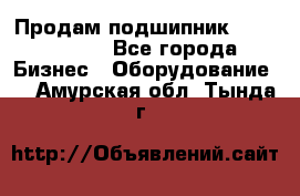 Продам подшипник GE140ES-2RS - Все города Бизнес » Оборудование   . Амурская обл.,Тында г.